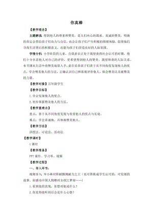 湘教版三年級上心理健康教育6《你真棒》教學設計.docx