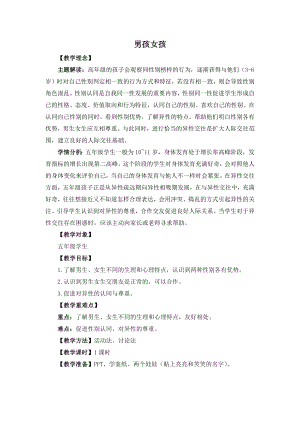 湘教版五年級上心理健康教育4男孩女孩教學設計.docx