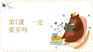 湘教版四年級上心理健康教育7《一定要買嗎》課件.pptx