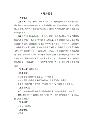 湘教版四年級上心理健康教育8《外號的故事》教學設計.docx
