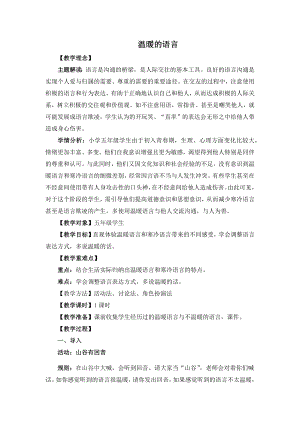 湘教版五年級上心理健康教育5《溫暖的語言》教學設(shè)計.docx