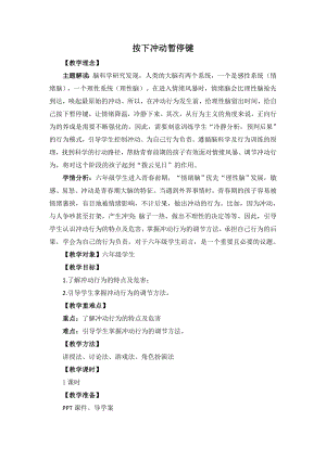 湘教版六年級上心理健康教育2按下沖動暫停鍵教學設計.doc