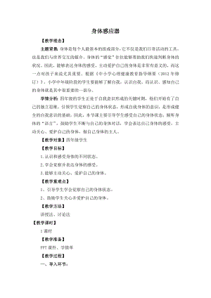 湘教版四年級上心理健康教育4《身體感應器》教學設計.docx