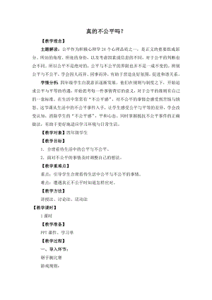 湘教版四年級上心理健康教育6《真的不公平嗎》教學設計.docx