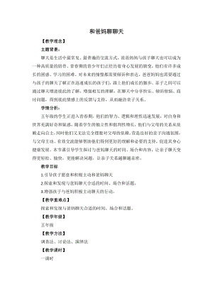 湘教版五年級上心理健康教育8和爸媽聊聊天教學設計.doc