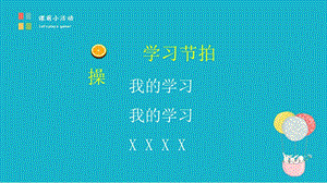 湘教版六年級上心理健康教育4學習交流會課件.pptx