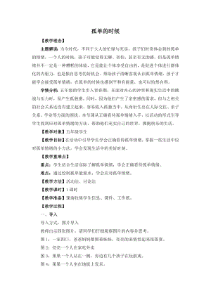湘教版五年級上心理健康教育7《孤單的時候》教學設(shè)計.docx
