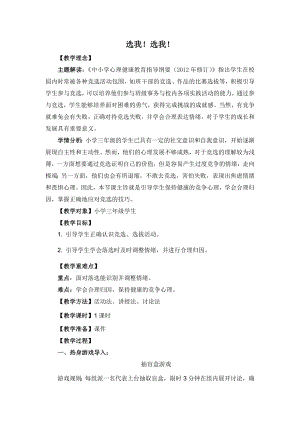 湘教版三年級上心理健康教育9《選我！選我！》教學(xué)設(shè)計.docx