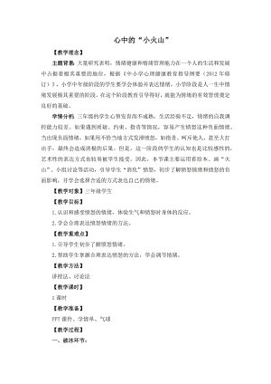 湘教版三年級上心理健康教育7《心中的“小火山”》教學設計.docx