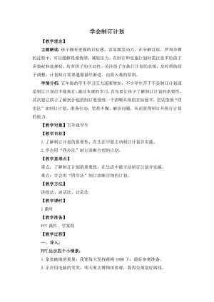 湘教版五年級上心理健康教育3《學會制訂計劃》教學設計.docx