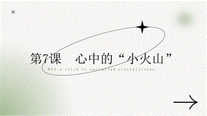 湘教版三年級上心理健康教育7《心中的“小火山”》課件.pptx