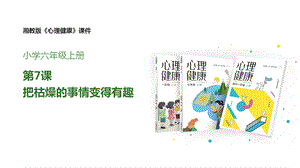 湘教版六年級上心理健康教育7《把枯燥的事情變得有趣》課件.pptx