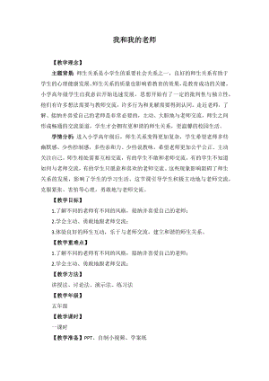 湘教版五年級上心理健康教育9《我和我的老師》教學設計.docx