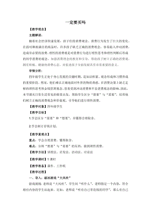 湘教版四年級上心理健康教育7《一定要買嗎》教學設計.docx