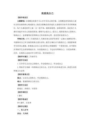 湘教版三年級上心理健康教育1《我愛我自己》教學設計.doc