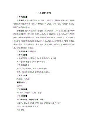 湘教版三年級上心理健康教育2《了不起的老師》教學設計.docx
