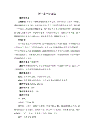 湘教版六年級上心理健康教育6折中是個好辦法教學設計.docx