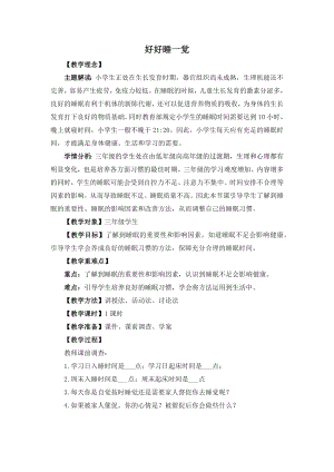 湘教版三年級上心理健康教育8《好好睡一覺》教學(xué)設(shè)計.docx