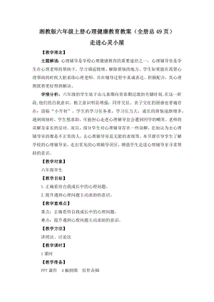 湘教版六年級(jí)上冊(cè)心理健康教育教案設(shè)計(jì)（全冊(cè)總49頁(yè)）.docx
