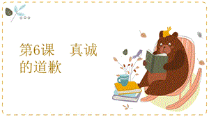 湘教版五年級上心理健康教育6真誠的道歉課件.pptx