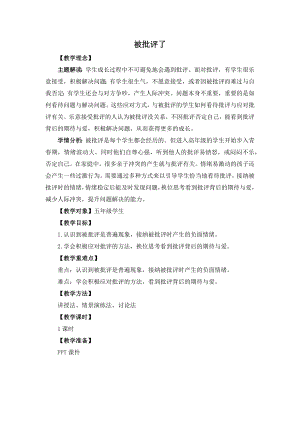 湘教版五年級上心理健康教育10《被批評了》教學設(shè)計.docx