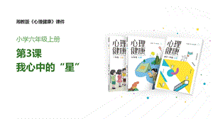 湘教版六年級上心理健康教育3《我心中的“星”》課件.pptx