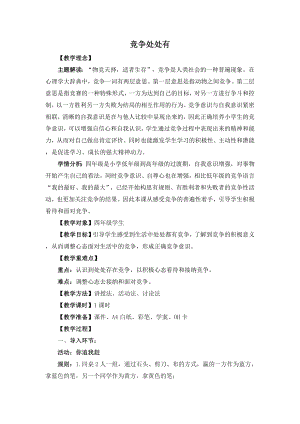 湘教版四年級上心理健康教育10《競爭處處有》教學設計.docx