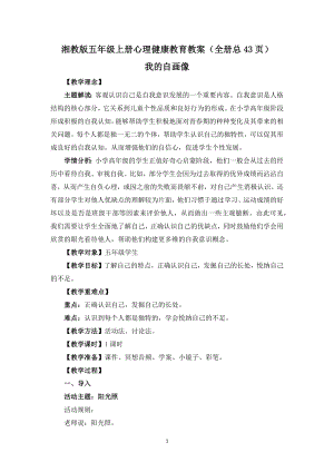 湘教版五年級上冊心理健康教育教案設(shè)計（全冊總43頁）.docx