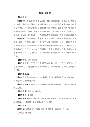 湘教版四年級上心理健康教育2《運動探索家》教學設計.docx