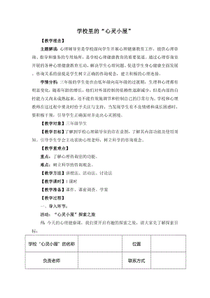 湘教版三年級上心理健康教育10《學(xué)校里的“心靈小屋”》教學(xué)設(shè)計.docx