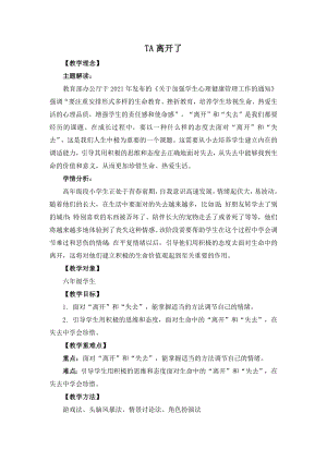 湘教版六年級上心理健康教育8TA離開了教學設計.docx