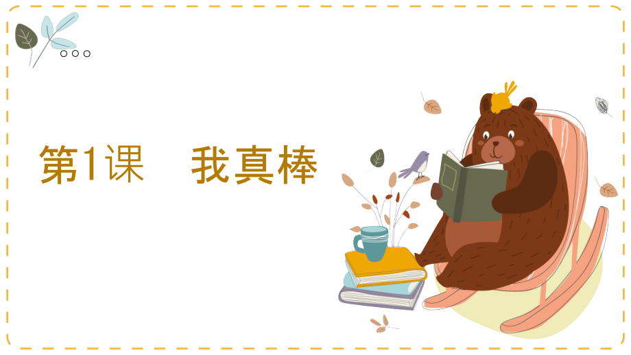 湘教版二年級上冊心理健康教育教學課件ppt（全冊打包）.rar