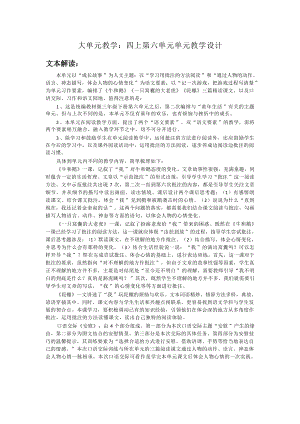 部編版小學(xué)語文大單元教學(xué)：四上第六單元單元教學(xué)設(shè)計.docx