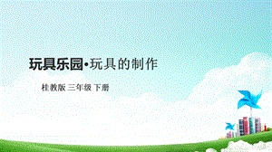桂科版三下綜合實踐活動第6課玩具樂園玩具的制作課件.pptx