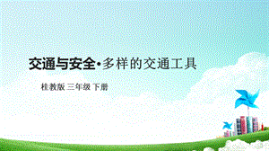 桂科版三下綜合實踐活動 第10課《交通與安全多樣的交通工具》課件.pptx