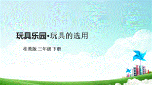 桂科版三下綜合實踐活動第5課玩具樂園玩具的選用課件.pptx