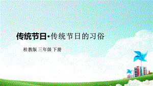 桂科版三下綜合實踐活動 第2課《傳統節日·傳統節日的習俗》課件.pptx