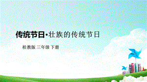 桂科版三下綜合實(shí)踐活動(dòng) 第3課《傳統(tǒng)節(jié)日·壯族的傳統(tǒng)節(jié)日》課件.pptx