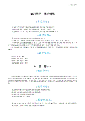 24秋部編版八年級上冊語文14背影教案設計+教學反思.docx