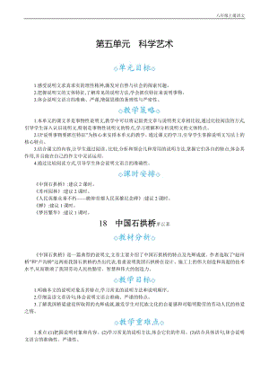 24秋部編版八年級上冊語文18中國石拱橋教案設計+教學反思.docx