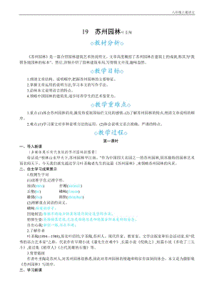 24秋部編版八年級上冊語文19蘇州園林教案設計+教學反思.docx