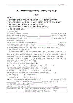 安慶市名校聯考2023-2024學年八年級上學期期中語文試題.docx