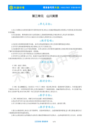 24秋部編版八年級上冊語文10三峽教案設計+教學反思.docx