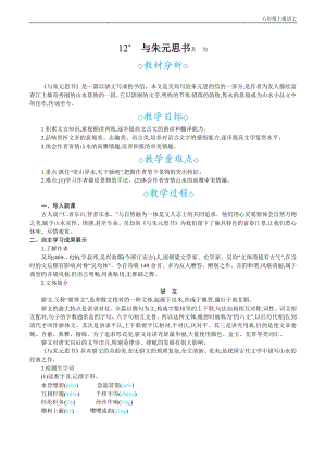 24秋部編版八年級上冊語文12與朱元思書教案設計+教學反思.docx