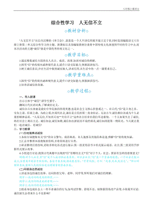 24秋部編版八年級上冊語文綜合性學習人無信不立教案設計+教學反思.docx