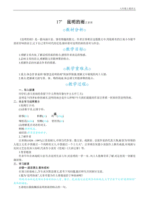 24秋部編版八年級上冊語文17昆明的雨教案設計+教學反思.docx