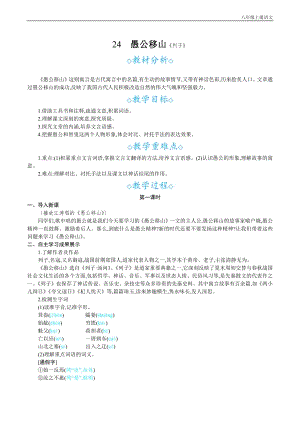 24秋部編版八年級上冊語文24愚公移山教案設計+教學反思.docx