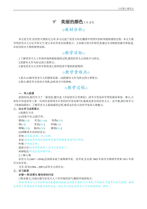 24秋部編版八年級(jí)上冊(cè)語(yǔ)文9美麗的顏色教案設(shè)計(jì)+教學(xué)反思.docx