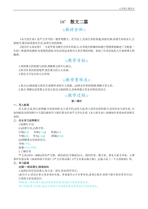 24秋部編版八年級上冊語文16散文二篇教案設計+教學反思.docx