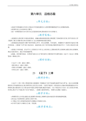 24秋部編版八年級上冊語文23孟子三章教案設計+教學反思.docx